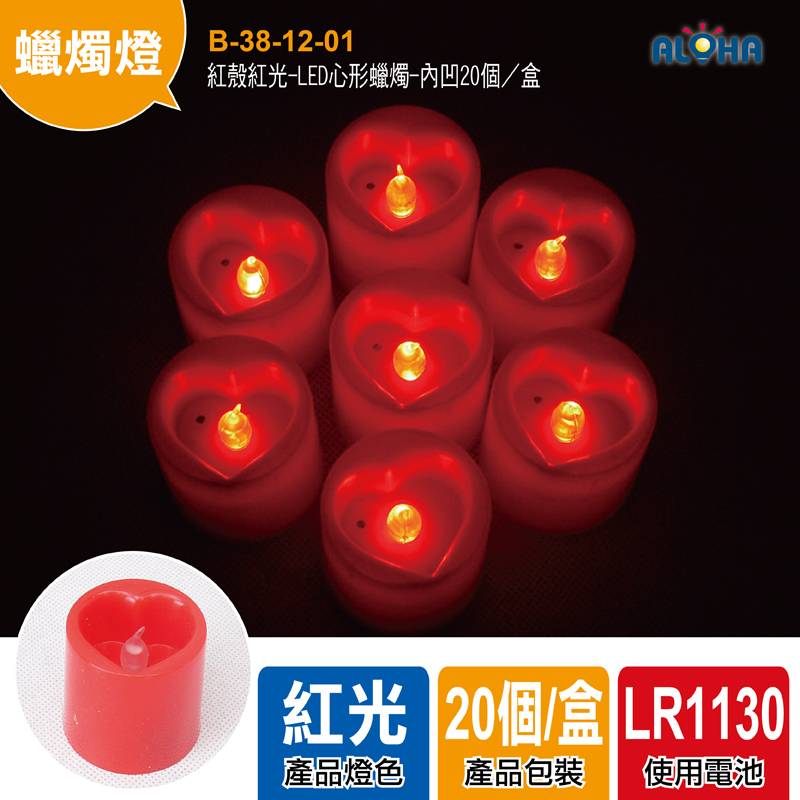 紅殼紅光-LED心形蠟燭-內凹20個／盒